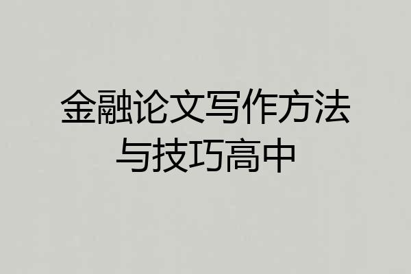 金融论文写作方法与技巧高中