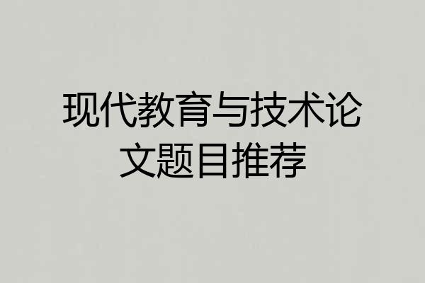 现代教育与技术论文题目推荐