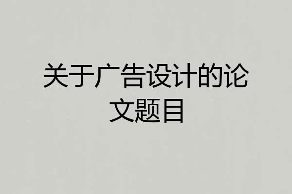 关于广告设计的论文题目