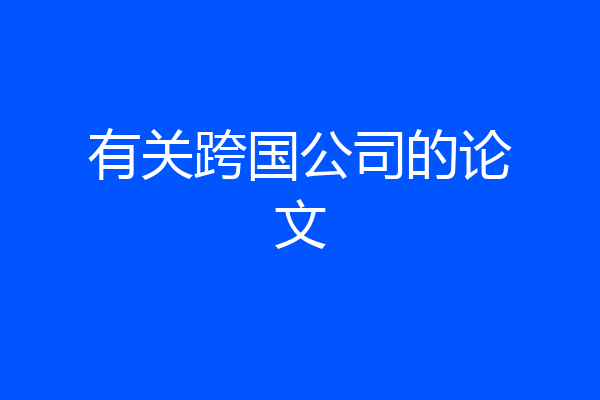 有关跨国公司的论文