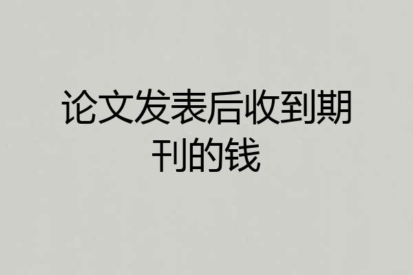 论文发表后收到期刊的钱