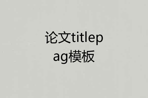 论文titlepag模板