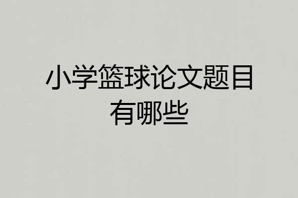 小学篮球论文题目有哪些