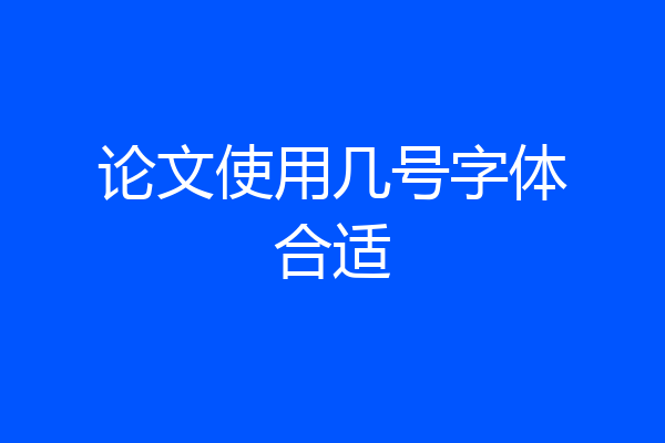 论文使用几号字体合适