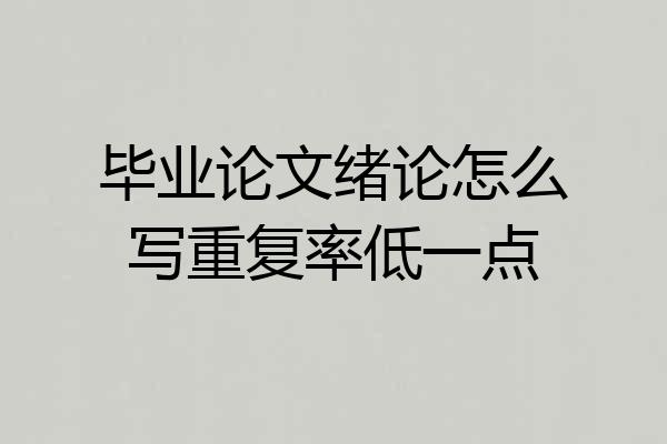 毕业论文绪论怎么写重复率低一点
