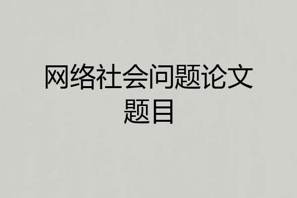 网络社会问题论文题目