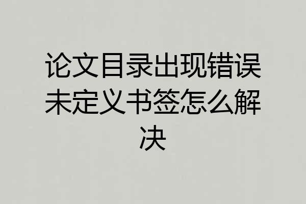 论文目录出现错误未定义书签怎么解决