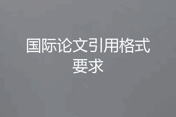国际论文引用格式要求