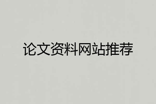 论文资料网站推荐