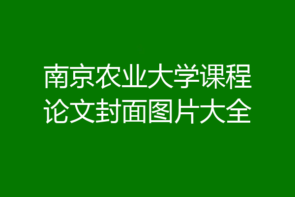 南京农业大学课程论文封面图片大全