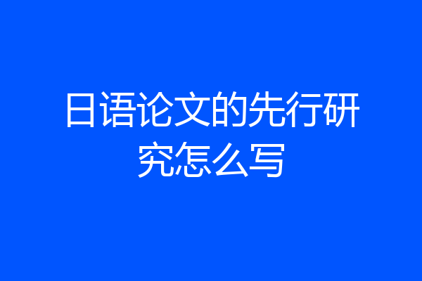 日语论文的先行研究怎么写
