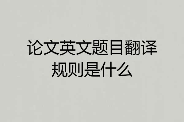 论文英文题目翻译规则是什么