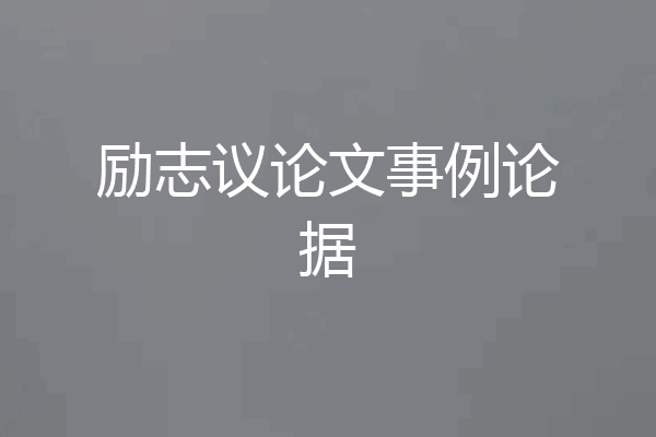 励志议论文事例论据