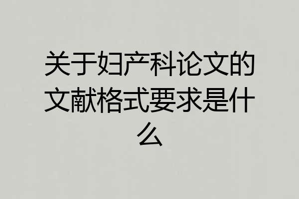 关于妇产科论文的文献格式要求是什么
