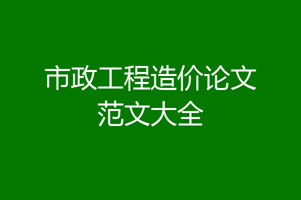 市政工程造价论文范文大全