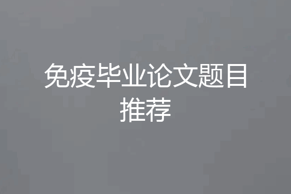 免疫毕业论文题目推荐