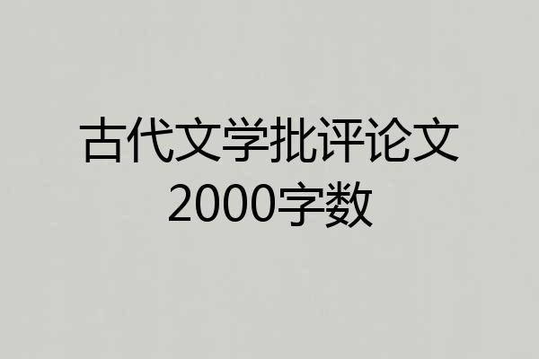 古代文学批评论文2000字数