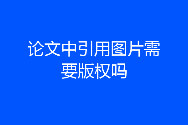 论文中引用图片需要版权吗