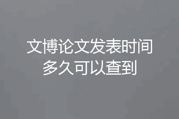 文博论文发表时间多久可以查到
