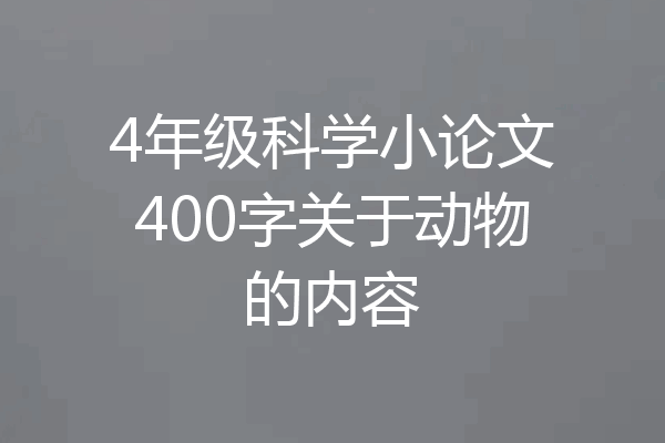 4年级科学小论文400字关于动物的内容