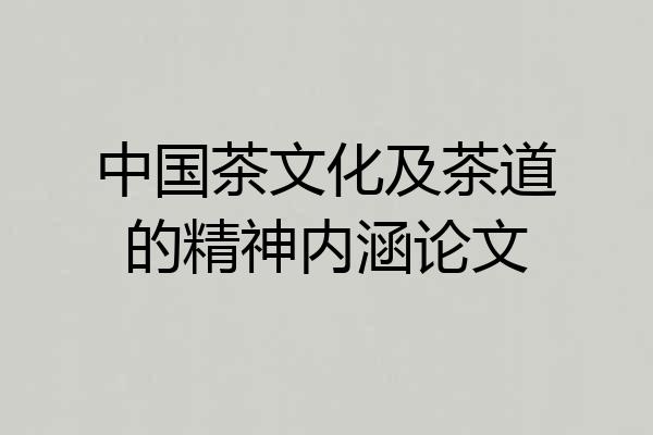 中国茶文化及茶道的精神内涵论文