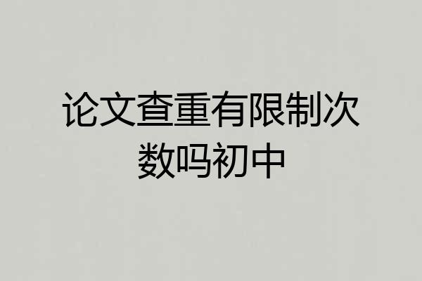 论文查重有限制次数吗初中