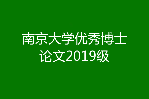 南京大学优秀博士论文2019级