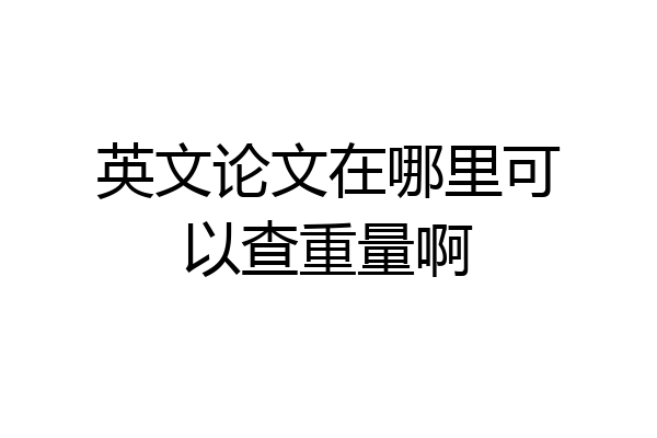 英文论文在哪里可以查重量啊