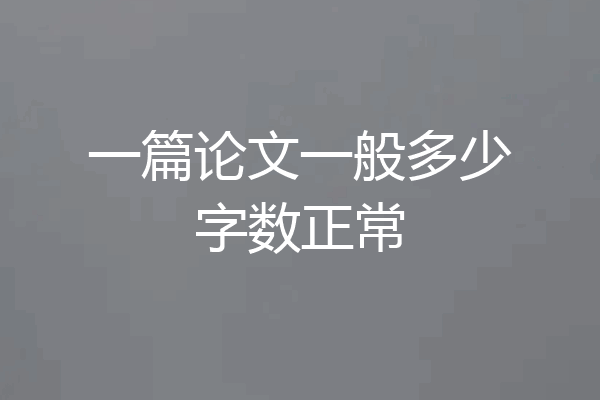 一篇论文一般多少字数正常