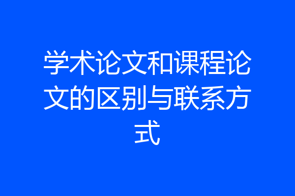 学术论文和课程论文的区别与联系方式