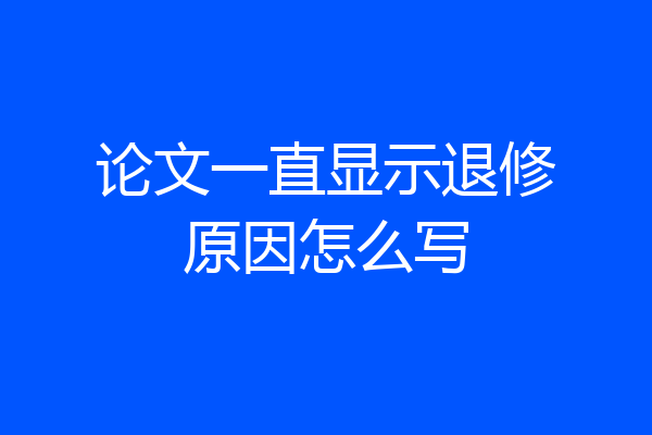 论文一直显示退修原因怎么写