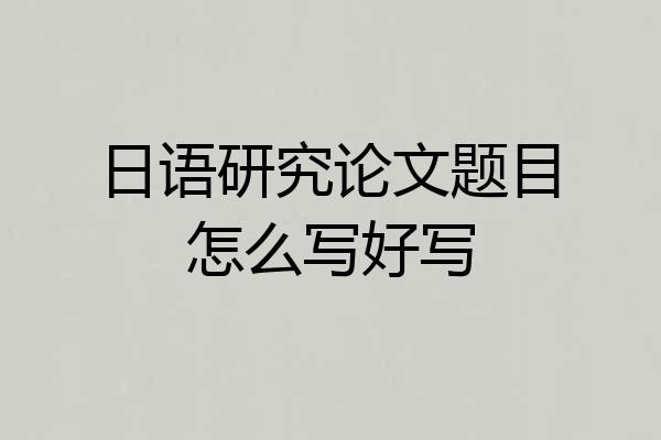 日语研究论文题目怎么写好写