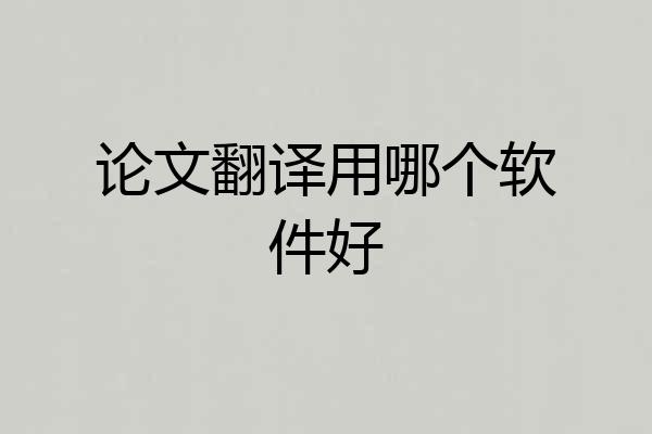 论文翻译用哪个软件好