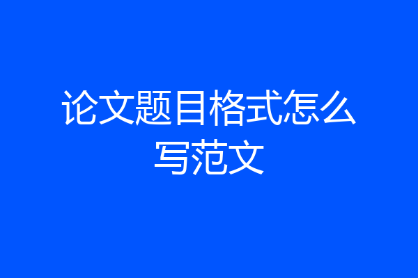 论文题目格式怎么写范文