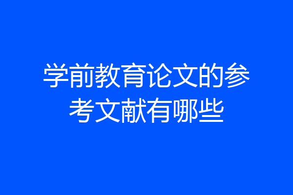 学前教育论文的参考文献有哪些