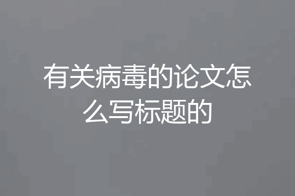 有关病毒的论文怎么写标题的