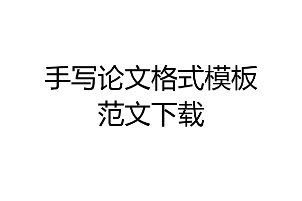 手写论文格式模板范文下载