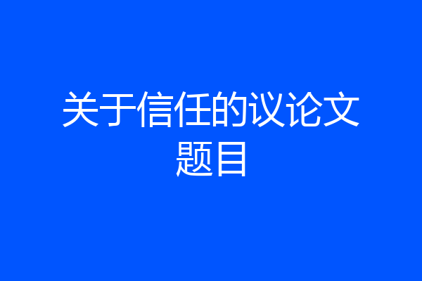 关于信任的议论文题目
