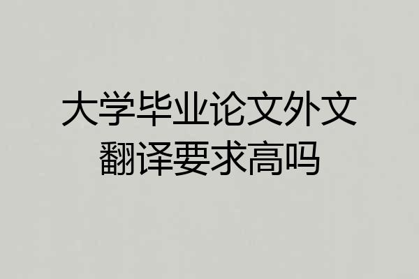 大学毕业论文外文翻译要求高吗