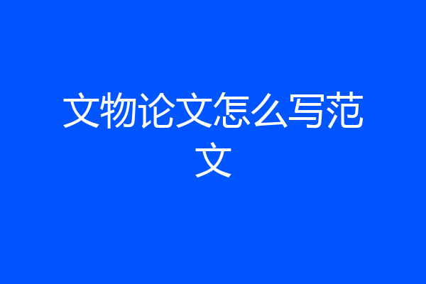 文物论文怎么写范文