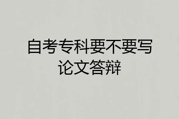 自考专科要不要写论文答辩