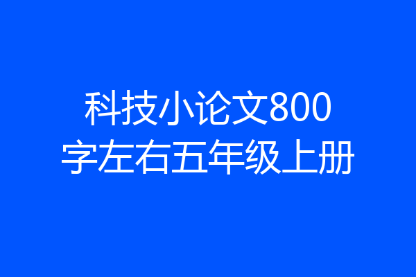 科技小论文800字左右五年级上册