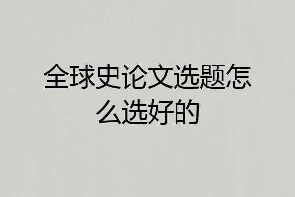 全球史论文选题怎么选好的