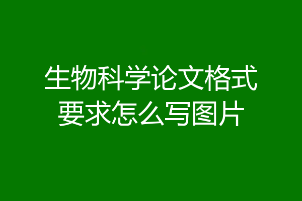 生物科学论文格式要求怎么写图片