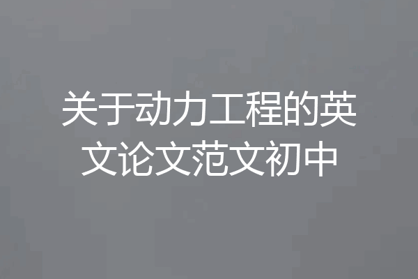 关于动力工程的英文论文范文初中