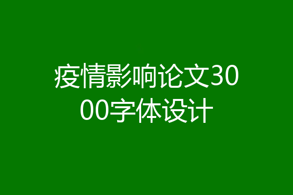 疫情影响论文3000字体设计