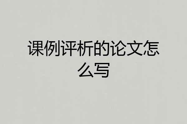 课例评析的论文怎么写