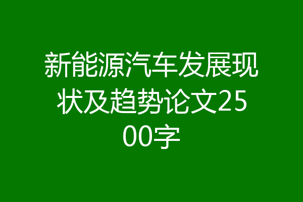 新能源汽车发展现状及趋势论文2500字