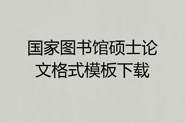 国家图书馆硕士论文格式模板下载