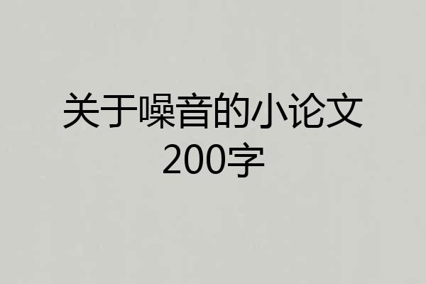 关于噪音的小论文200字